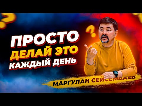 Видео: План для УСПЕХА в ЛЮБОМ ДЕЛЕ! МИЛЛИАРДЕР Маргулан Сейсембаев про счастье и успех