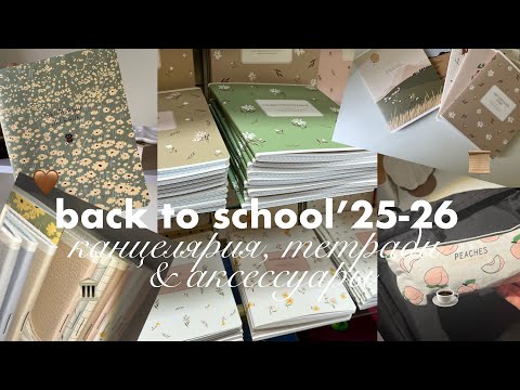 Видео: BACK TO SCHOOL’25-26: канцелярия, тетрадки & аксессуары!! 🌟