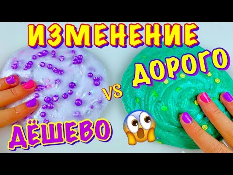 Видео: ПРИДУМАЛА ДОРОГОЕ ИЗМЕНЕНИЕ СЛАЙМА ПРОТИВ ДЕШЁВОГО
