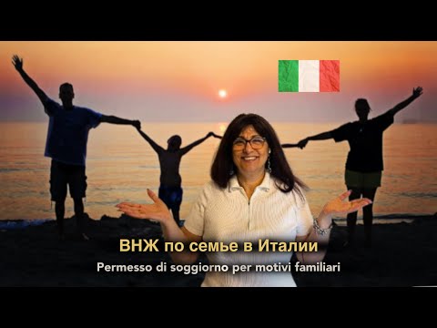 Видео: ВНЖ по семье в Италии: шанс жить рядом с близкими!