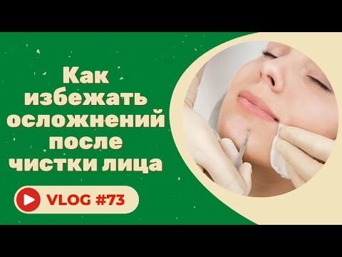 Видео: Как избежать осложнений после чистки лица / Советы косметолога