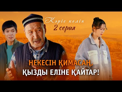 Видео: Біздің дәстүрге қайшы I Кәріс келін | 2 серия