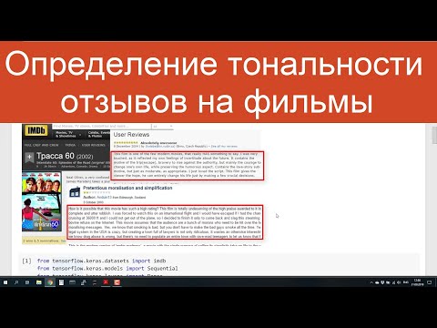 Видео: Анализ тональности отзывов на фильмы IMDB | Нейросети для анализа текстов