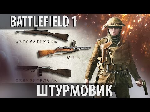 Видео: Battlefield 1 Гайд — ШТУРМОВИК