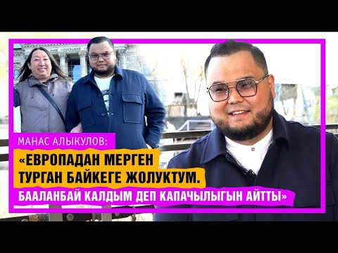 Видео: "Мерген Турган байкенин "бааланбай калдым" деген капачылыгын байкадым" дейт Манас Алыкулов