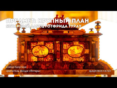 Видео: Янтарный ларец Готфрида Турау | Предмет: крупный план