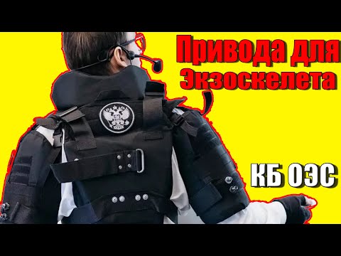 Видео: Оптимальный тип привода для активного экзоскелета! Обзор и анализ. Перспективные разработки.[КБ ОЭС]