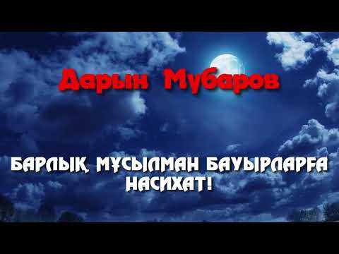 Видео: Барлық мұсылман бауырларға насихат! - Дарын Мубаров