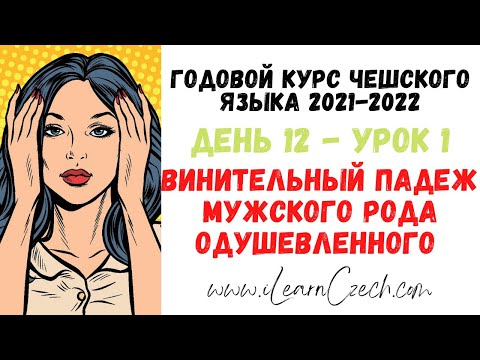 Видео: Курс чешского 12.1: Винительный падеж мужского рода одушевленного