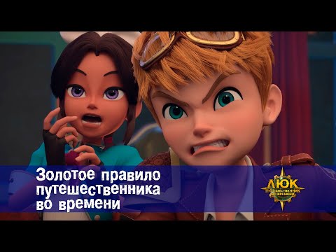 Видео: Люк - путешественник во времени - Эпизод 9. Золотое правило путешественника во времени - Мультфильм