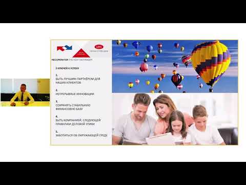 Видео: История компании Recuperator и её роль в компании CAREL