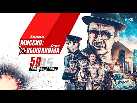 Видео: "Миссия выполнима" 😎 трейлер-поздравление ко дню рождения Владислава Ветрова