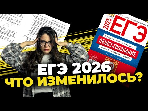 Видео: ЕГЭ по обществознанию ИЗМЕНИЛИ? РАЗБОР Демоверсии ЕГЭ обществознание 2026 #обществознание #егэ