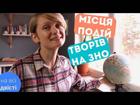 Видео: Місця подій 🌏 у творах ЗНО 2020 (Типове завдання ЗНО)