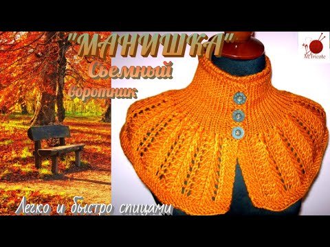 Видео: Сьемный воротник спицами."МАНИШКА".#(2022)