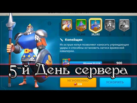 Видео: 5 дней после прыжка / Rise of Kingdoms / игра с начала