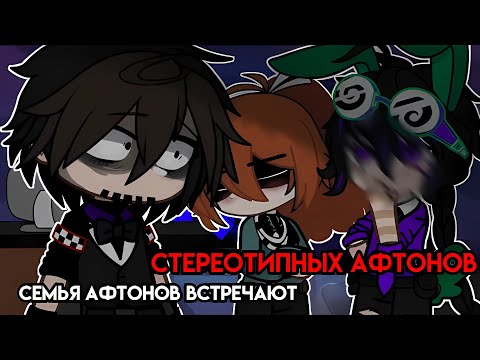 Видео: [ Семья Афтонов встречают стереотипных Афтонов ] [ гача клуб ] @Natsu._ - оригинал