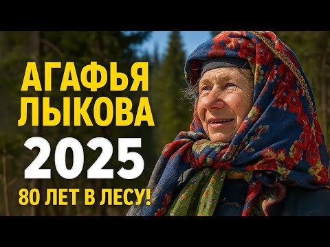 Видео: АГАФЬЯ ЛЫКОВА в 80 лет. Как она живет