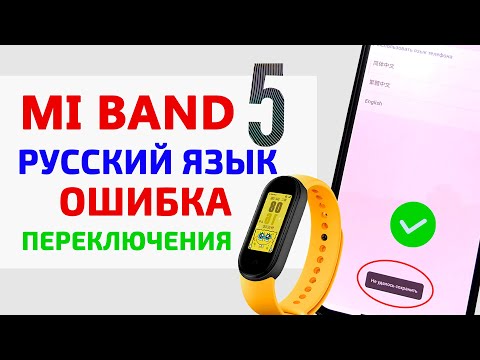 Видео: Mi Band 5 русский язык - НЕ УДАЛОСЬ СОХРАНИТЬ ЯЗЫК ТЕЛЕФОНА