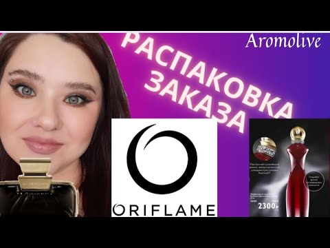 Видео: Распаковка заказа Oriflame. Divine Exclusive. All or Nothing🥂🍓