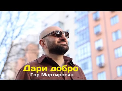 Видео: Гор Мартиросян "Дари добро" NEW 2023