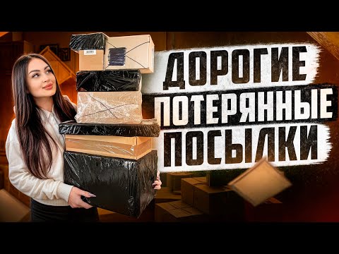 Видео: Открываю БОЛЬШИЕ и ДОРОГИЕ Потерянные Посылки с Почты / Внутри Дорогая Техника! / Окупилась!