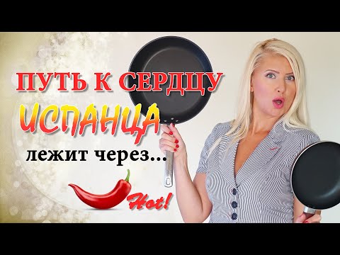 Видео: МУЖ ИСПАНЕЦ. Как познакомиться с испанцем? Как быстро выйти замуж за испанца? Переезд в Испанию