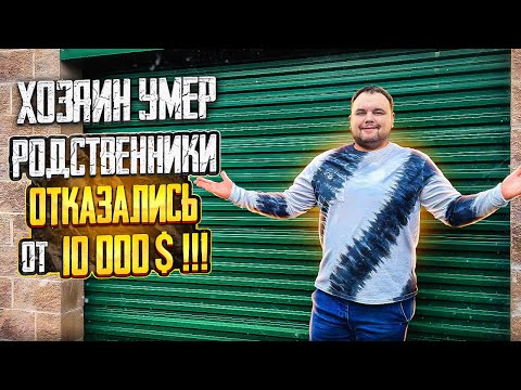 Видео: Владелец умер, а родственники не захотели забирать сторедж с товарами на 10 000$ Аукцион контейнеров