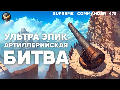 Видео: Лучшая игра про АРТИЛЛЕРИЮ и мега ДАЛЬНОБОЙ - Supreme Commander [475]