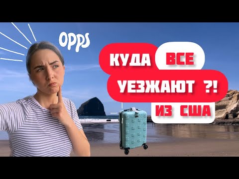 Видео: США ПОЧЕМУ И КУДА ВСЕ УЕЗЖАЮТ?! ЮЖНАЯ КАРОЛИНА US ВАШИНГТОН СРАВНИМ ШТАТЫ