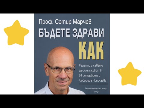 Видео: Лекция от Проф. Сотир Марчев - 5 правила за добро здраве. Конгрес на ОПЛ к.к Албена