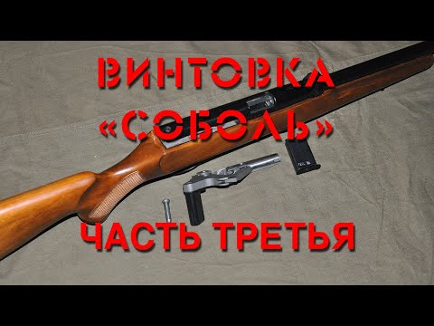 Видео: Обзор винтовки “Соболь”. Часть третья. Overview of the “Sobol” rifle. Part three.