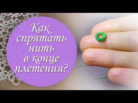 Видео: Как спрятать нить в конце плетения фриволите?