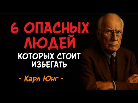 Видео: ⚠️6 типов опасных людей, от которых бегите прочь| Карл Юнг