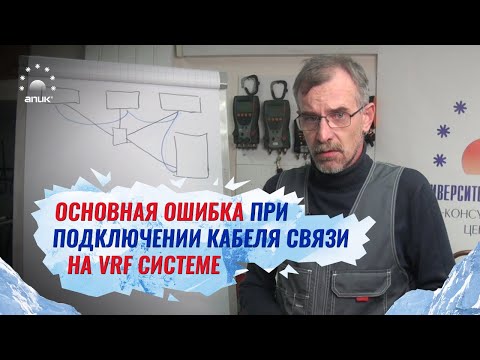 Видео: Одна из распространённых ошибок при подключении сигнального кабеля в VRF системах