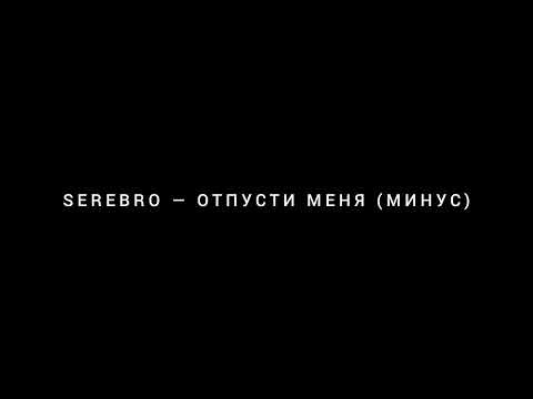 Видео: SEREBRO — ОТПУСТИ МЕНЯ (МИНУС, ИНСТРУМЕНТАЛЬНАЯ МУЗЫКА)