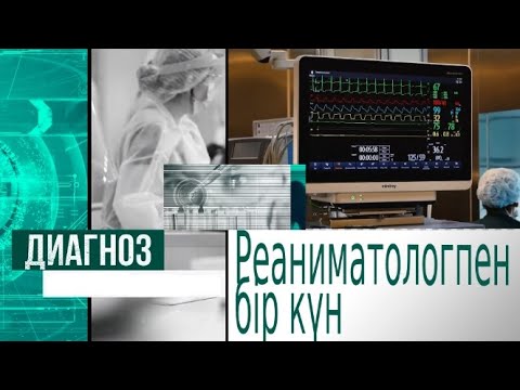 Видео: Реаниматологпен бір күн | Диагноз