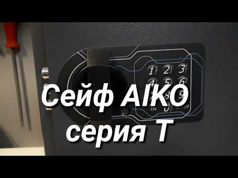 Видео: Самый дешевый сейф AIKO серия T