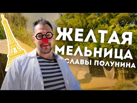 Видео: Арт-парк Желтая мельница Славы Полунина / Le Moulin Jaune