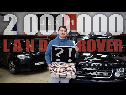 Видео: 2 МИЛЛИОНА!!! LAND ROVER или ... !?