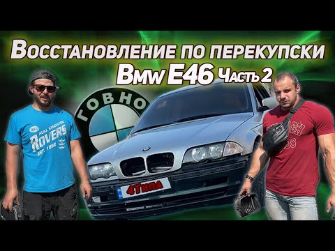 Видео: BMW E46. Восстановление по перекупски. Часть 2