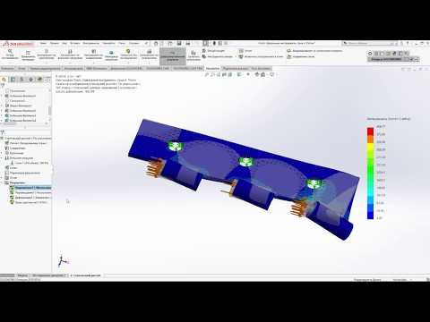 Видео: Настройка отображения результатов в SOLIDWORKS Simulation