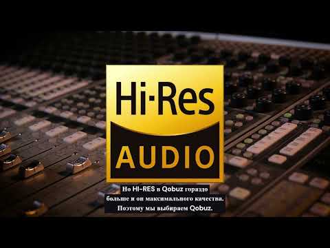 Видео: Качаем Hi-res c Qobuz, Tidal.  Скачивание с Qobuz (бот\приложение). Переходим на Qobuz