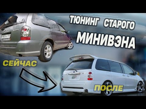 Видео: Mazda MPV СГНИЛА! Вешаю крутой ОБВЕС | ЕДЕМ 1800 км на кузовню