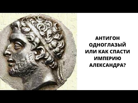 Видео: Исторический подкаст. Антигон Одноглазый и распад державы Александра Македонского до битвы при Ипсе