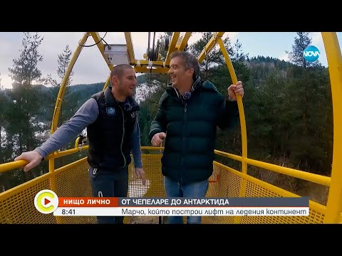 Видео: „Нищо лично”: От Чепеларе до Антарктида - Събуди се...(27.01.2024)