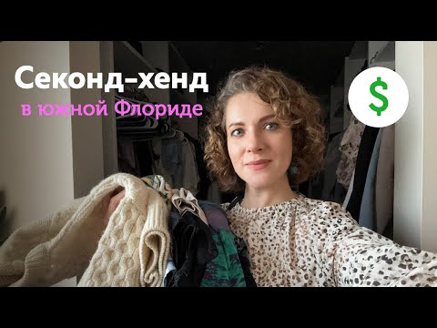 Видео: Набрала кучу вещей в секонд хенде на перепродажу! Продаю бренды в Америке. Секонд хенд в США