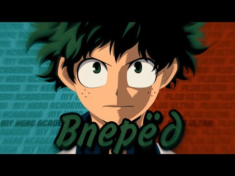 Видео: [ AMV | Моя Геройская Академия ] "Вперёд!" ๑︎ Аниме Клип ๑︎