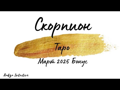 Видео: Скорпион ♏ Таро 🌻 Със замах! Март Бонус'25