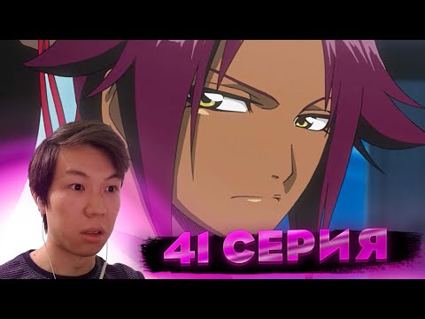 Видео: Блич 41 серия | Реакция